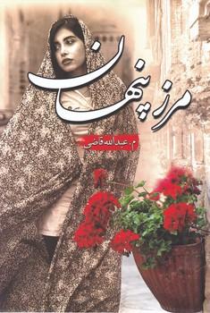 کتاب مرز پنهان