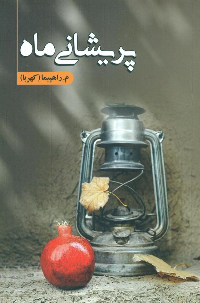 کتاب پریشانی ماه
