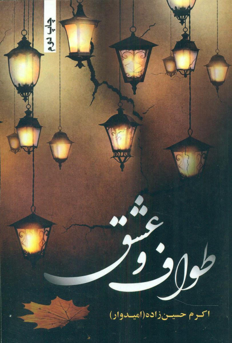 کتاب طواف و عشق