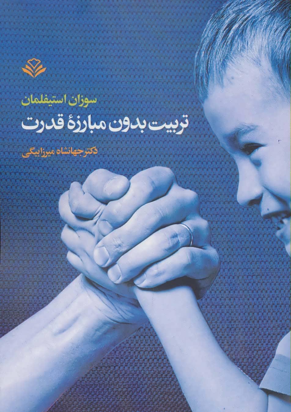 کتاب تربیت بدون مبارزه قدرت