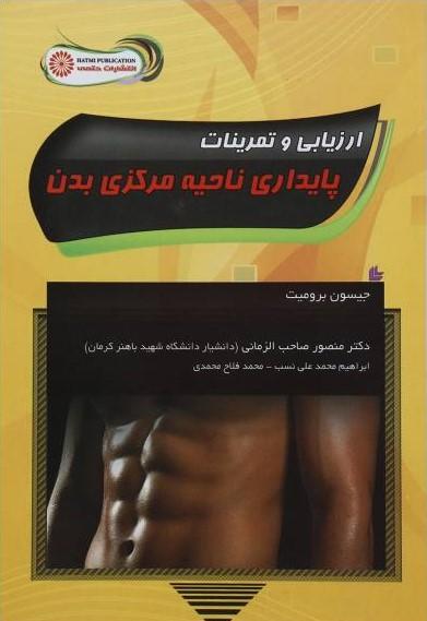 کتاب ارزیابی و تمرینات پایداری ناحیه مرکزی بدن