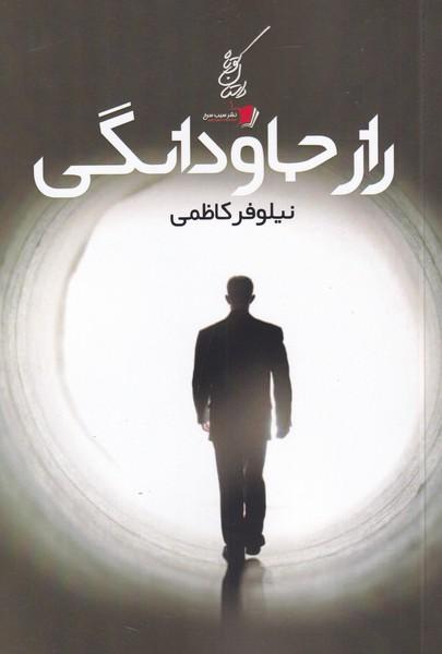 کتاب راز جاودانگی