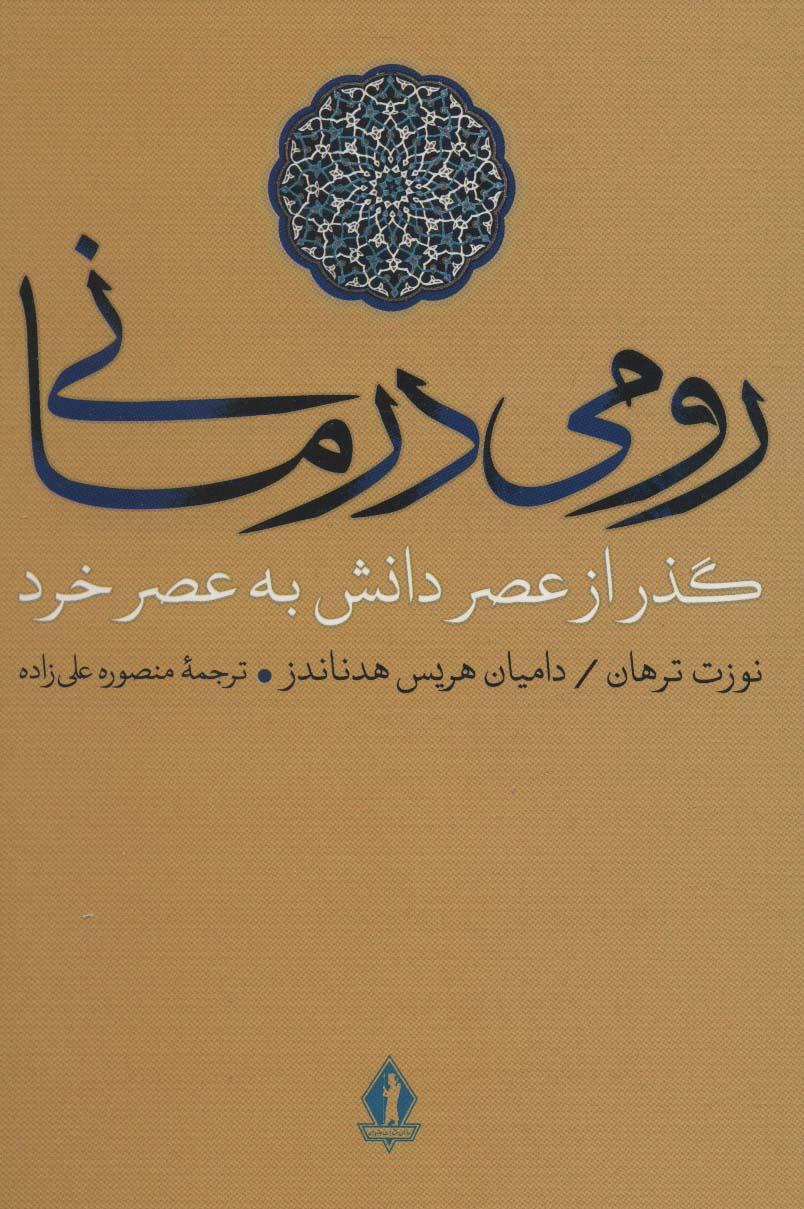 کتاب رومی درمانی