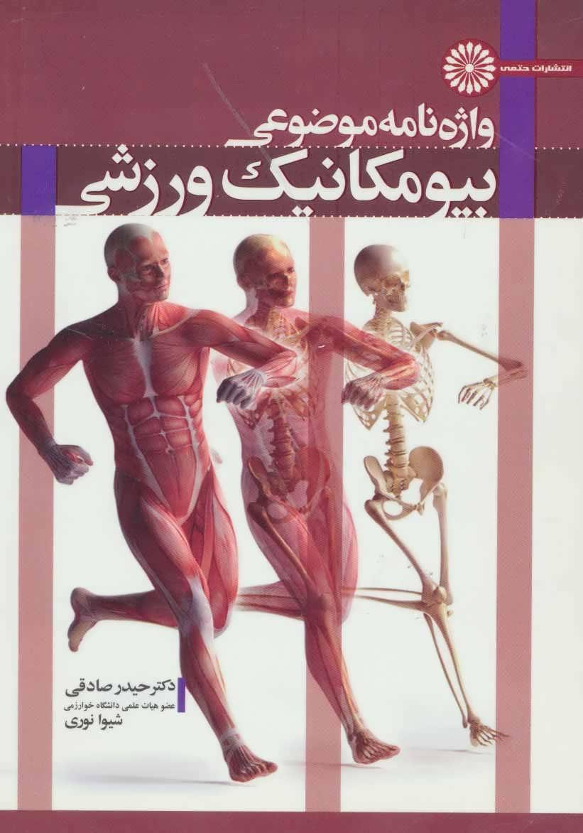 کتاب واژه نامه موضوعی بیومکانیک ورزشی