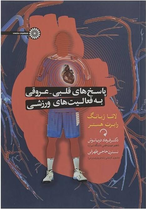 کتاب پاسخ های قلبی عروقی به فعالیتهای ورزشی