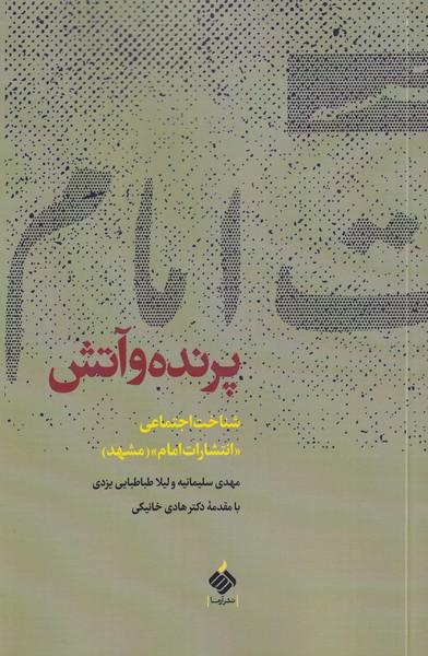 کتاب پرنده و آتش