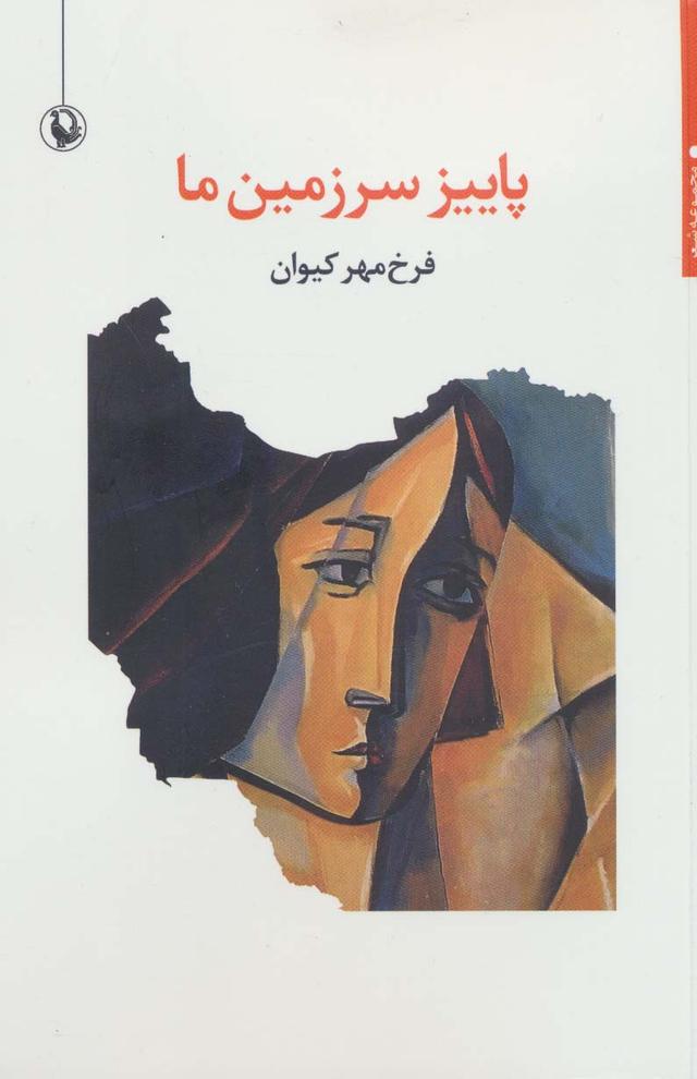 کتاب پاییز سرزمین ما
