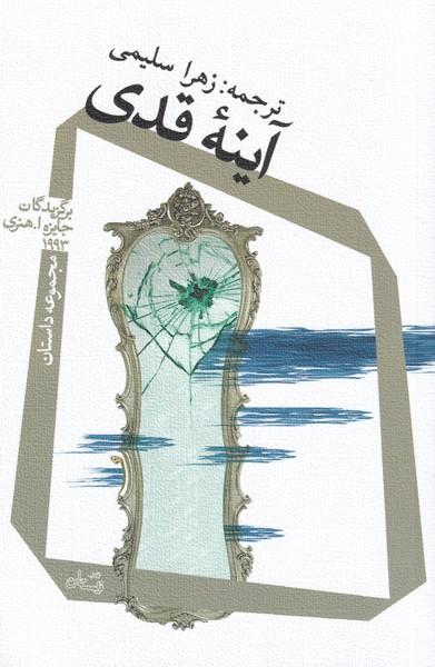 کتاب آینه ی قدی