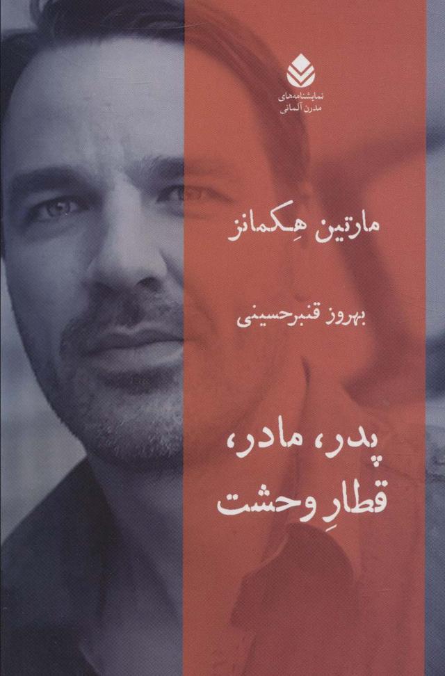 کتاب پدر، مادر، قطار وحشت