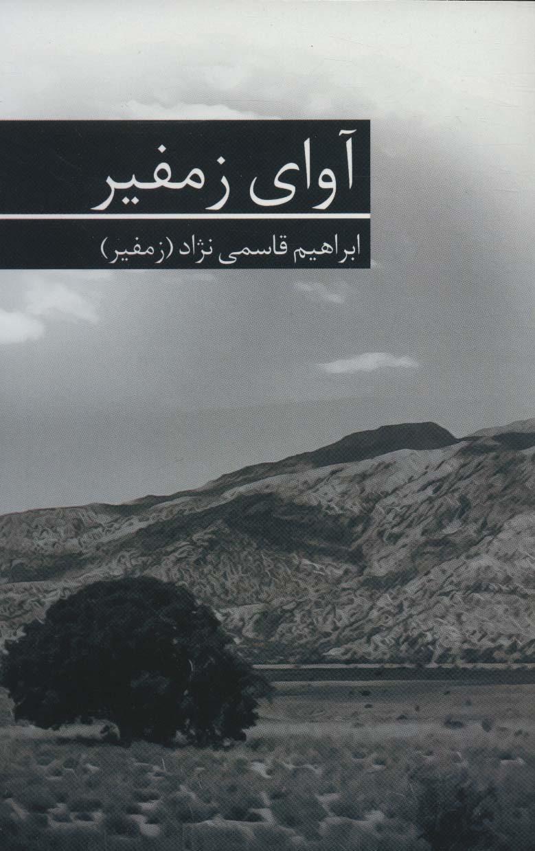 کتاب آوای زمفیر