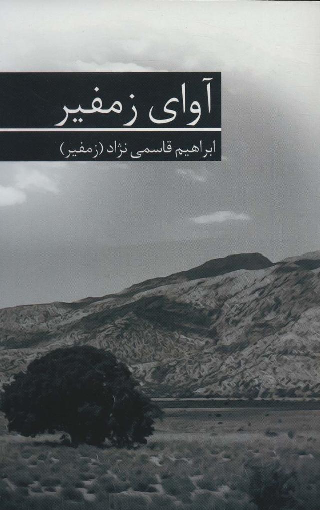 کتاب آوای زمفیر