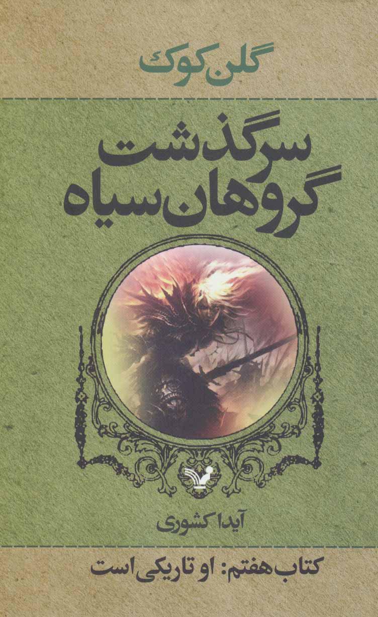 سرگذشت گروهان سیاه (کتاب هفتم)