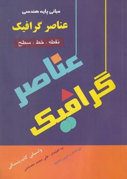 کتاب عناصر گرافیک