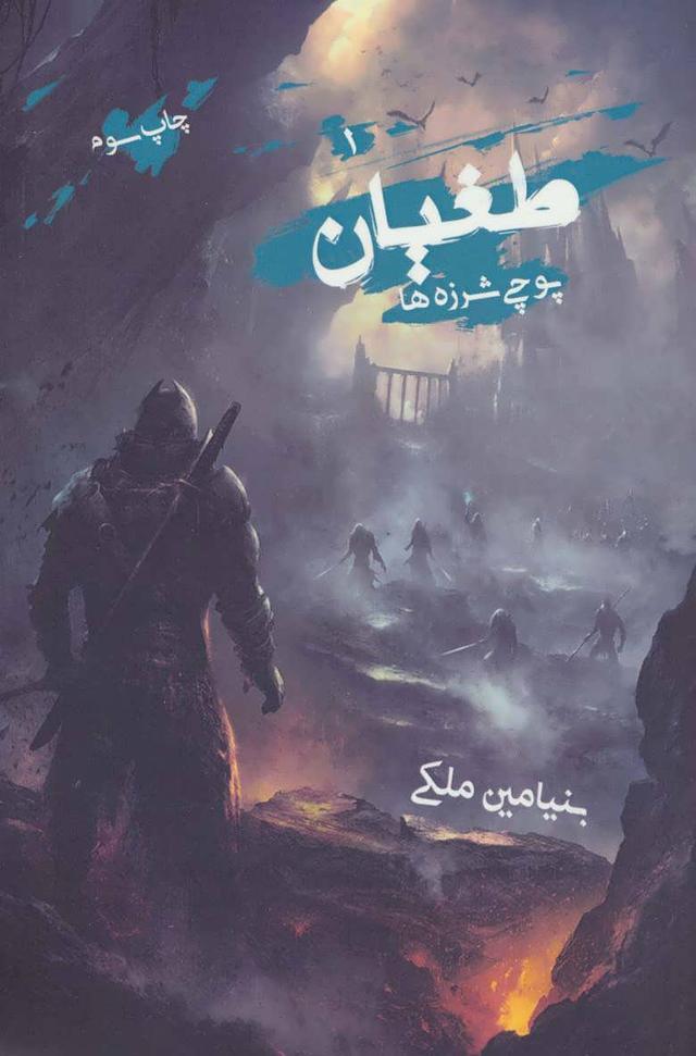 کتاب طغیان