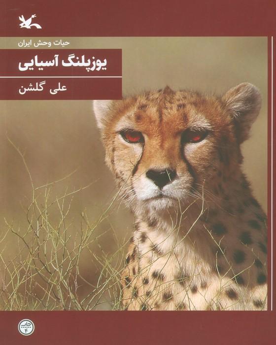 کتاب یوزپلنگ آسیایی (وزیری)