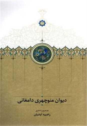 کتاب دیوان منوچهری دامغانی