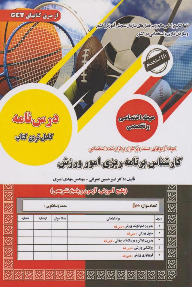 کتاب استخدامی کارشناس برنامه ریزی امور ورزش