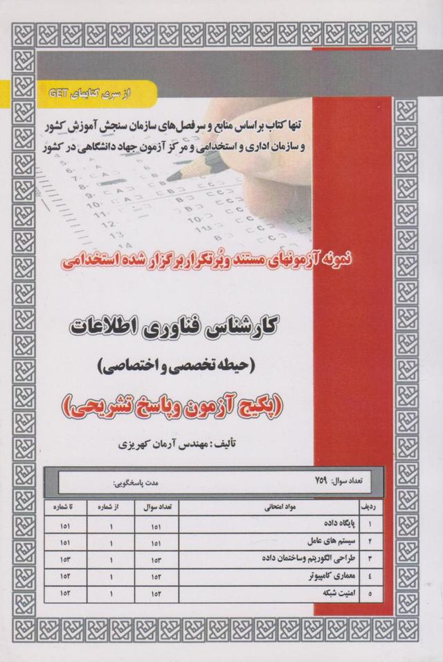 کتاب استخدامی کارشناس فناوری اطلاعات
