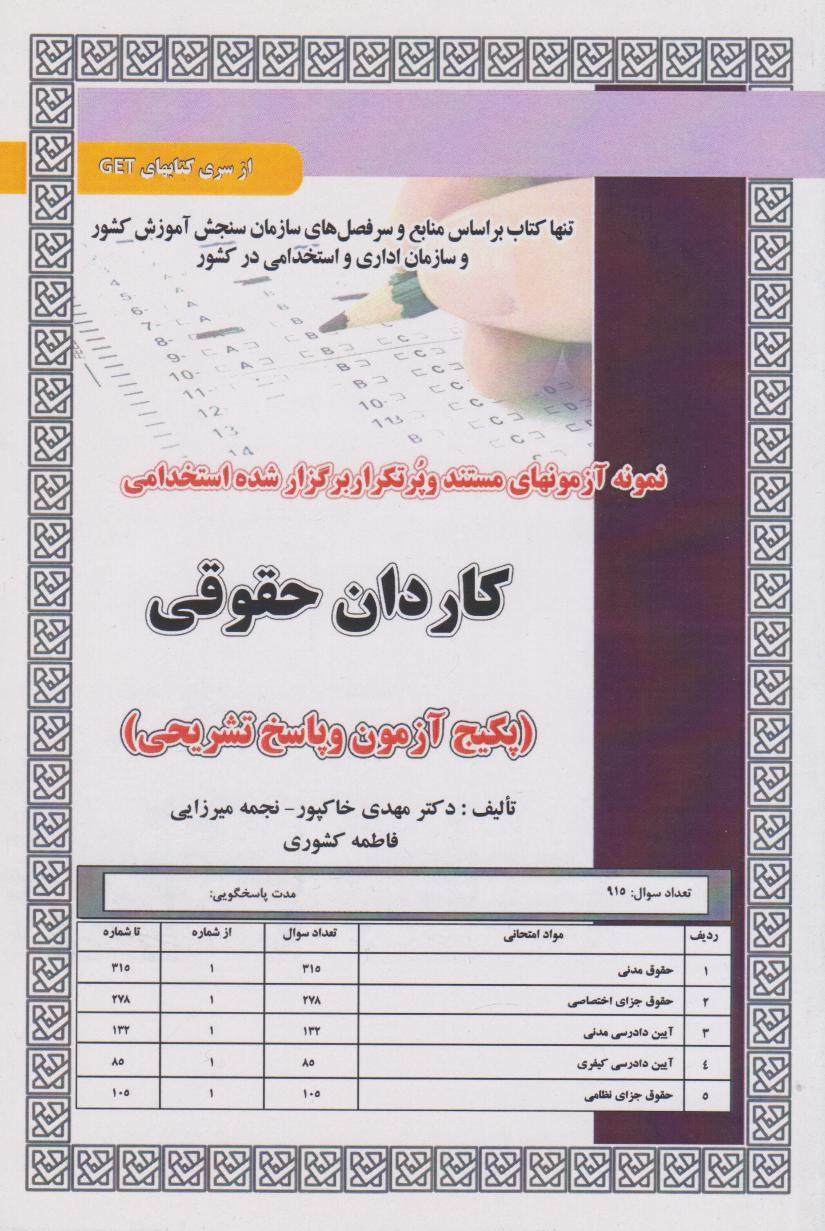 کتاب استخدامی کاردان حقوقی