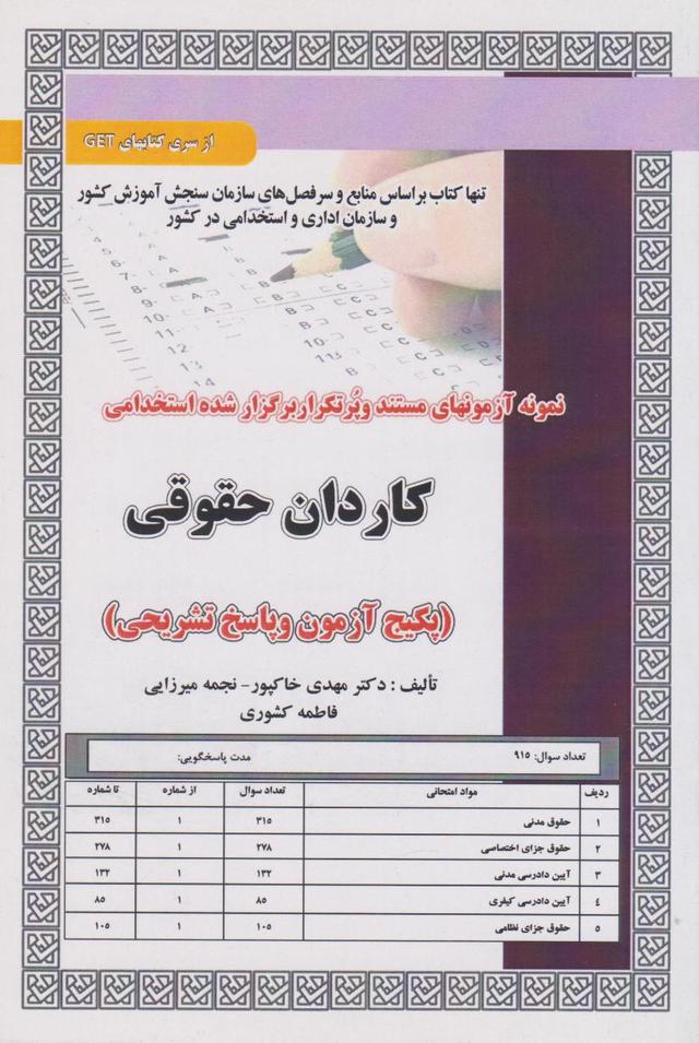کتاب استخدامی کاردان حقوقی