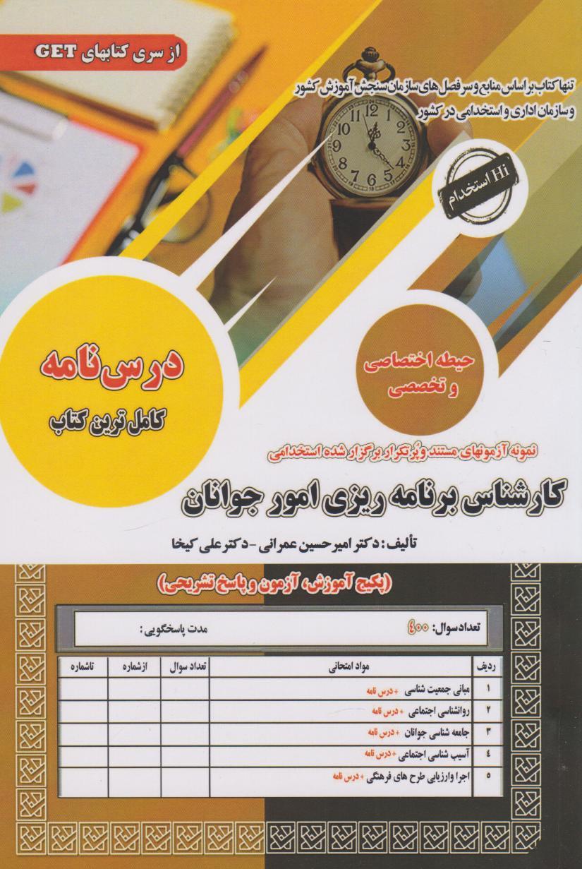 کتاب استخدامی کارشناس برنامه ریزی امور جوانان