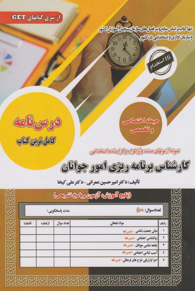 کتاب استخدامی کارشناس برنامه ریزی امور جوانان