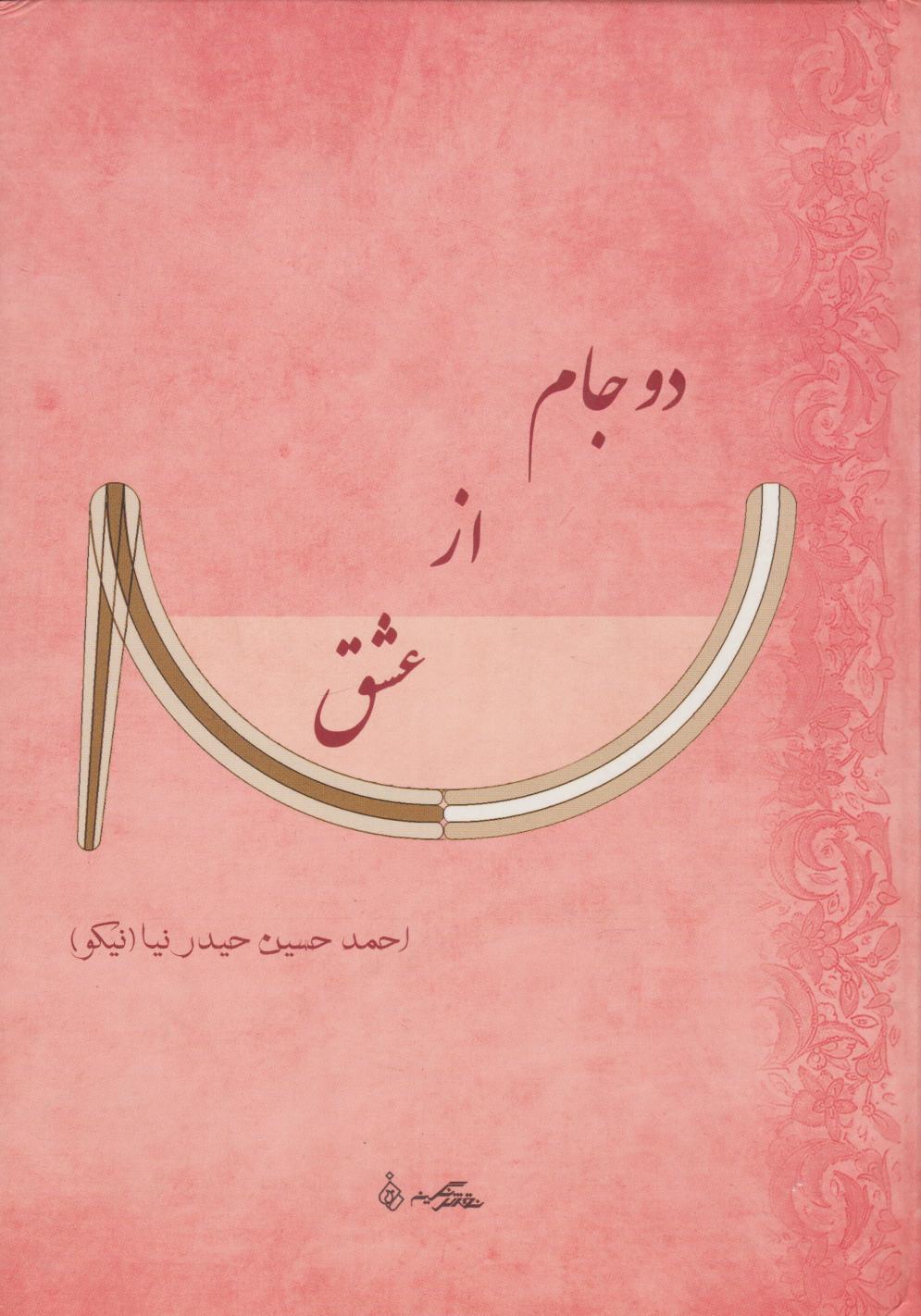 کتاب دو جام از عشق