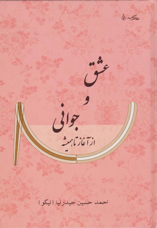 کتاب عشق و جوانی از آغاز تا همیشه