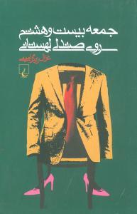 کتاب جمعه بیست و هشتم روی صندلی لهستانی