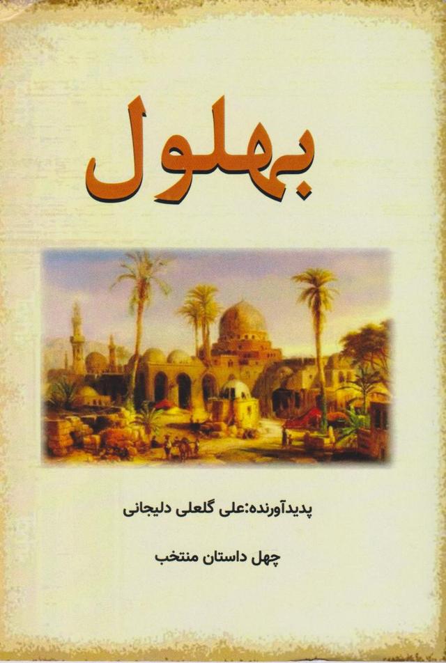 کتاب بهلول