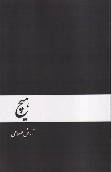 کتاب هیچ