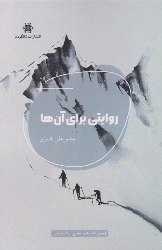 کتاب روایتی برای آنها