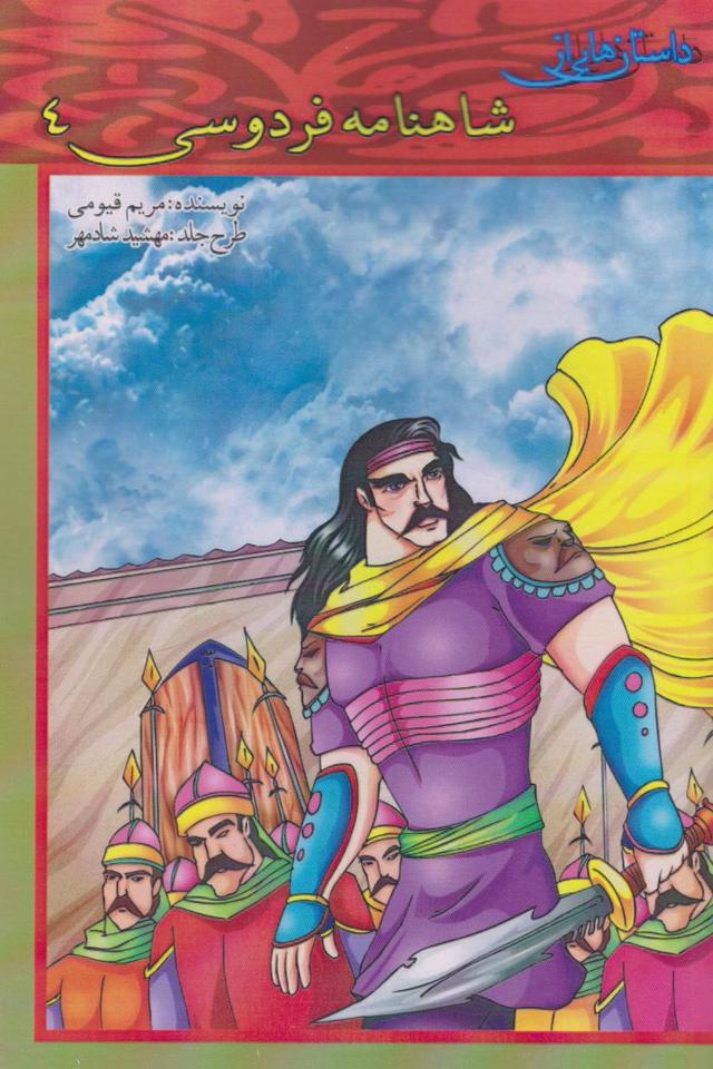 کتاب داستان هایی از شاهنامه فردوسی 4