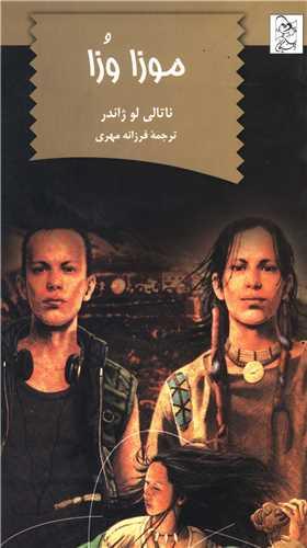 کتاب موزا وزا