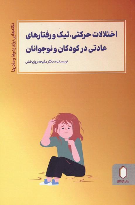کتاب اختلالات حرکتی،تیک و رفتارهای عادتی در کودکان و نوجوانان