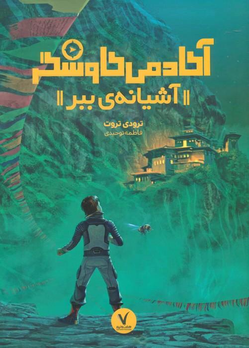 کتاب آشیانه ی ببر