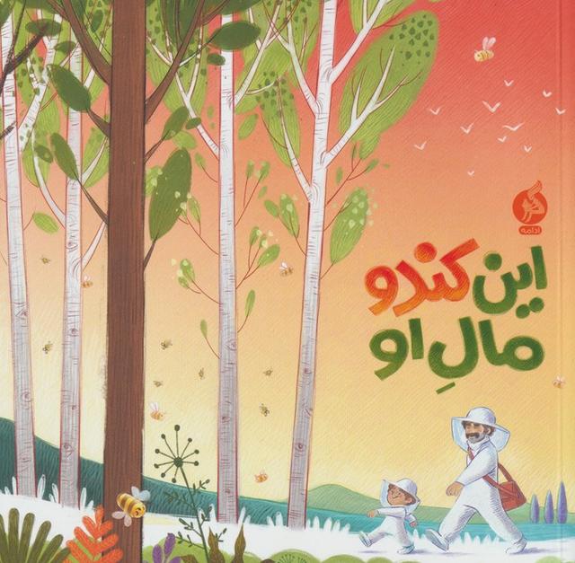 کتاب این کندو مال او