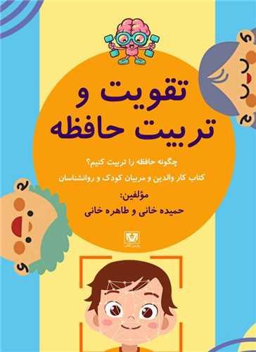کتاب تقویت و تربیت حافظه