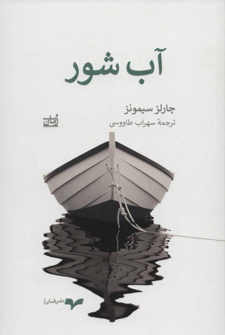 کتاب آب شور
