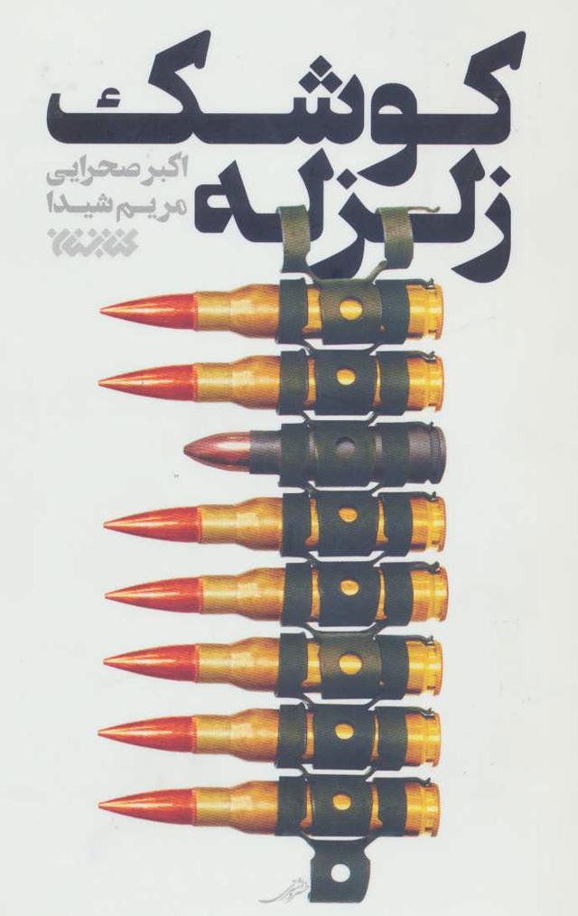 کتاب کوشک زلزله