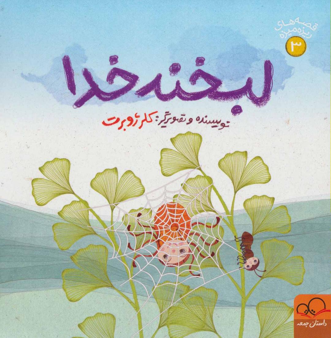 کتاب لبخند خدا