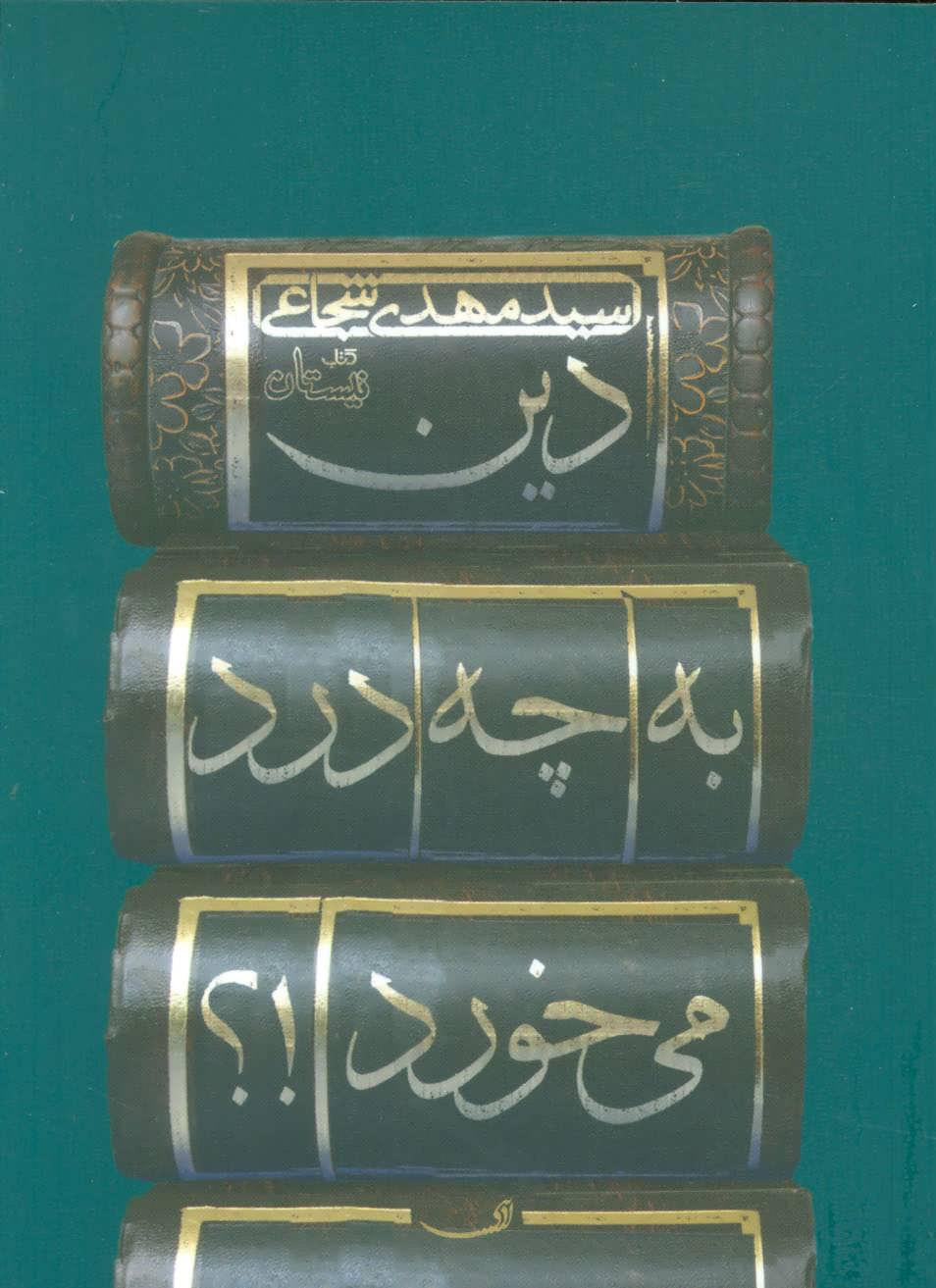 کتاب دین به چه درد می خورد!؟