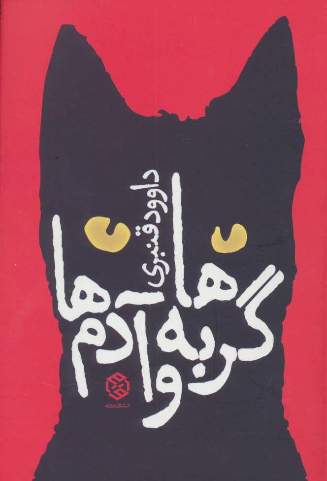 کتاب گربه ها و آدم ها