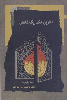کتاب آخرین حکم یک قاضی