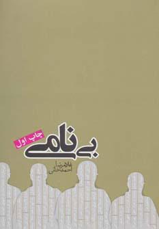 کتاب بی نامی