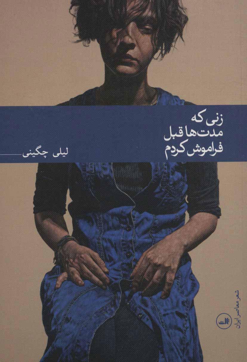 کتاب زنی که مدت ها قبل فراموش کردم