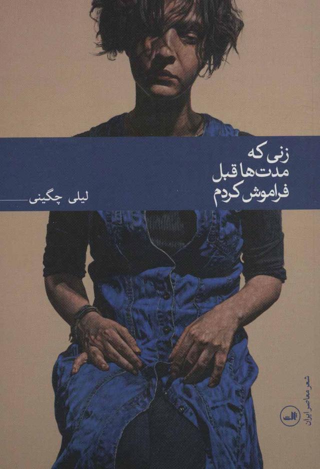 کتاب زنی که مدت ها قبل فراموش کردم