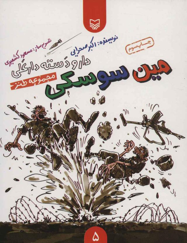 کتاب مین سوسکی