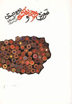 کتاب آموزش طراحی و نقاشی دوره دبستان