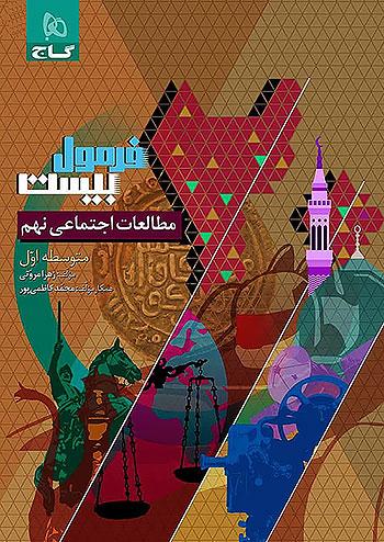 گاج فرمول بیست مطالعات اجتماعی 9 نهم